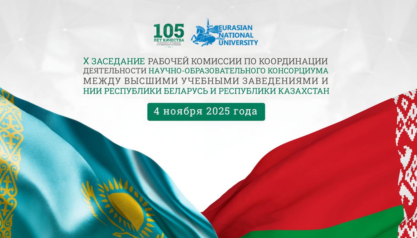 X Заседание рабочей комиссии по координации деятельности Научно-образовательного консорциума между вузами и НИИ Беларуси и Казахстана